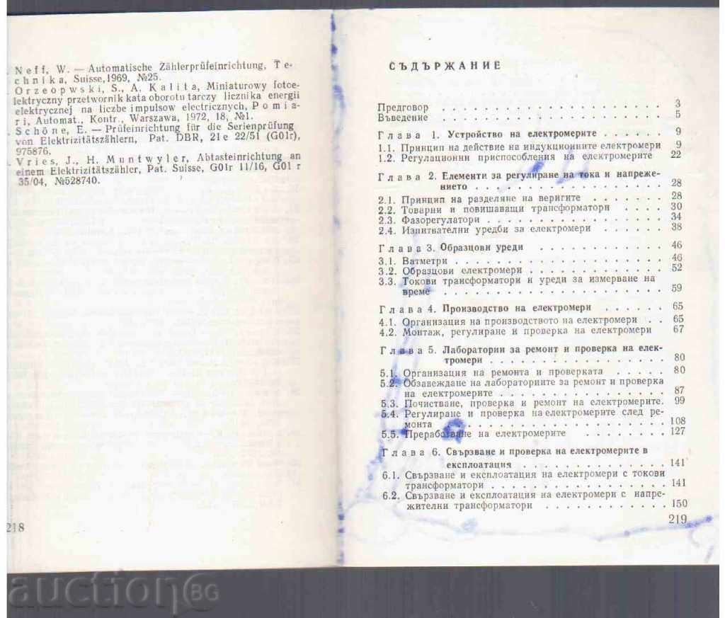ELECTROMETER OPERATION AND REPAIR (1979) with price 4.00 BGN | € 2.05