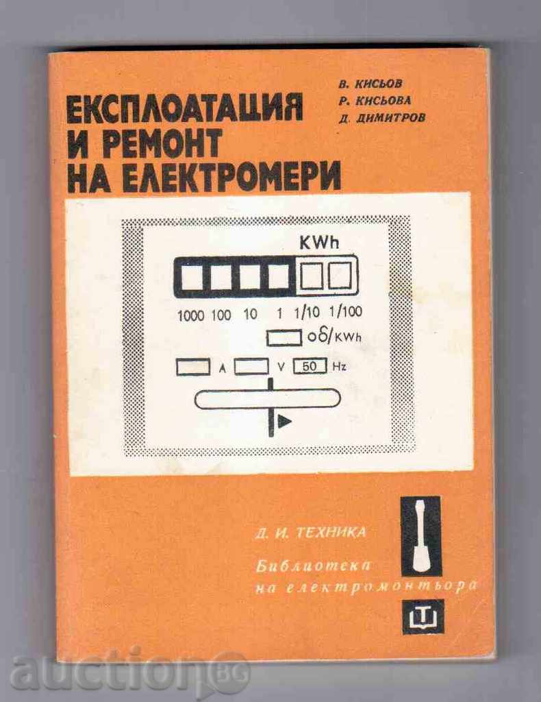ЕКСПЛОАТАЦИЯ И РЕМОНТ НА ЕЛЕКТРОМЕРИ (1979г)