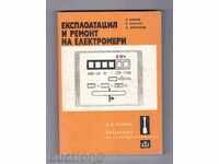 ΛΕΙΤΟΥΡΓΙΑ ΚΑΙ ΕΠΙΣΚΕΥΗ ΗΛΕΚΤΡΙΚΩΝ (1979)