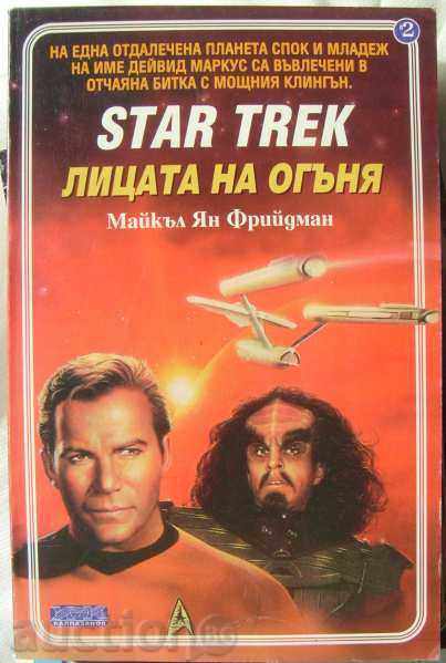 Star Trek 2: Τα πρόσωπα της φωτιάς