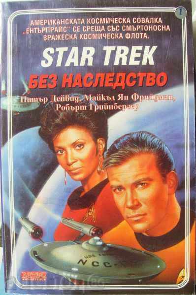 Star Trek 2 - Без наследство
