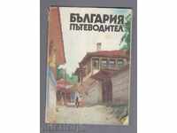 БЪЛГАРИЯ - ПЪТЕВОДИТЕЛ (1978г)