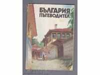 ΒΟΥΛΓΑΡΙΑ - Οδηγός (1978)