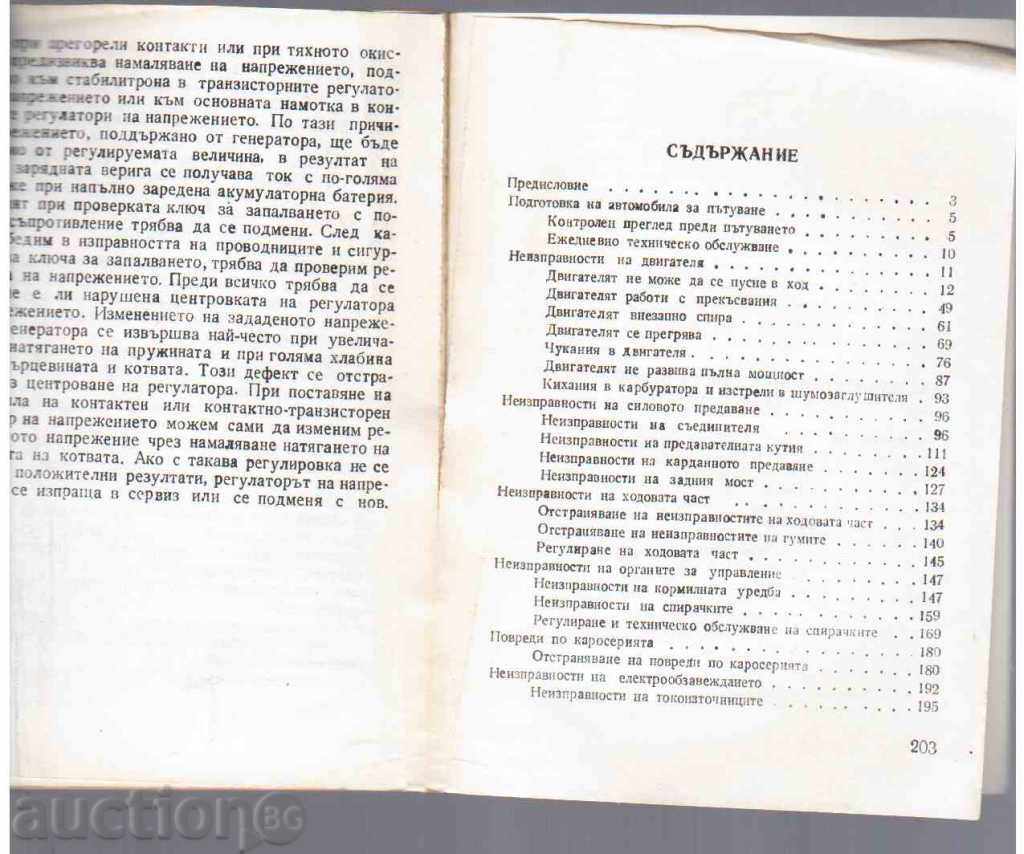 КАК ДА ОТКРИЕМ НЕИЗПРАВНОСТИ В ЛЕКИЯ АВТОМОБИЛ-1983г. с цена € 1.50 | 2.93 лв.