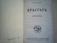 ЗИГРИД УНДСЕТ-КРЪСТЪТ,1943г.