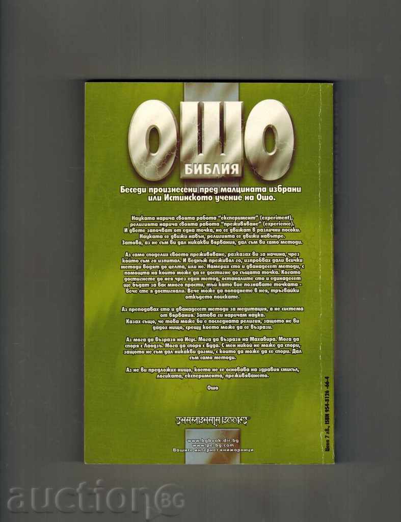 BIBLE / THOM 2 / - OSHO with price 10.00 BGN | € 5.11 BIBLE / THOM 2 / - OSHO with price 10.00 BGN | € 5.11