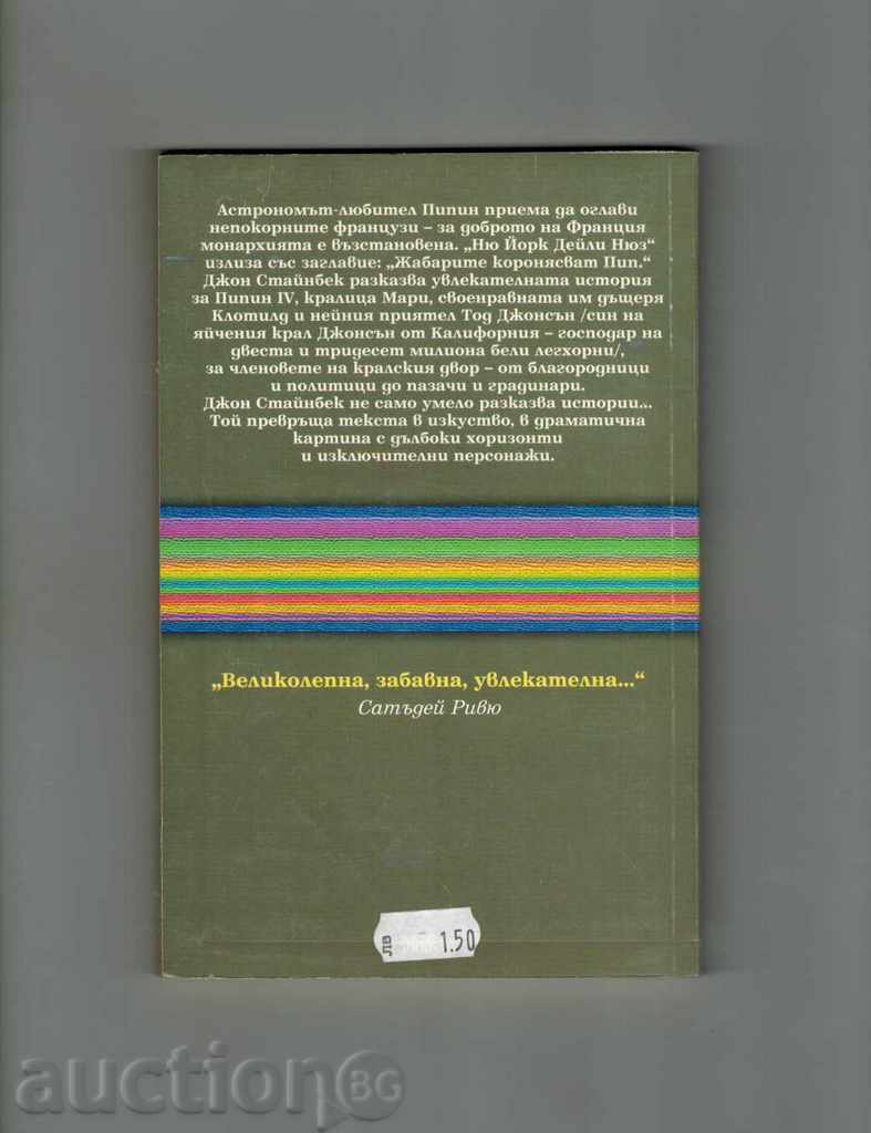 SUMMER DRILLING OF PIPIN IV - JOHN STEINBECK with price 4.00 BGN | € 2.05 SUMMER DRILLING OF PIPIN IV - JOHN STEINBECK with price 4.00 BGN | € 2.05
