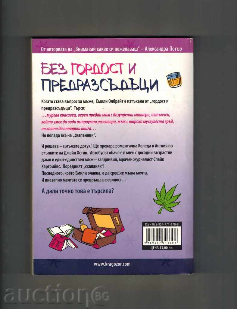 WITHOUT PROUD AND WAXES - ALEXANDRA FORTER with price 11.00 BGN | € 5.62 WITHOUT PROUD AND WAXES - ALEXANDRA FORTER with price 11.00 BGN | € 5.62