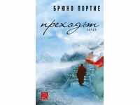 Преходът Бардо