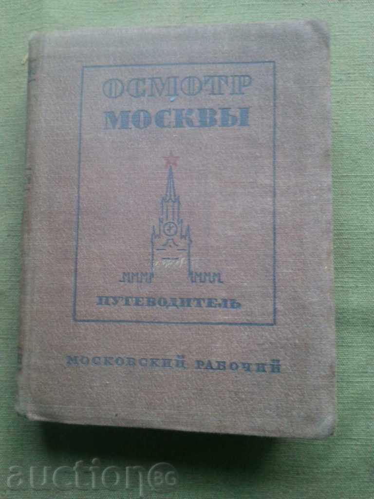 Пътеводител Москва - Осмотр Москвы
