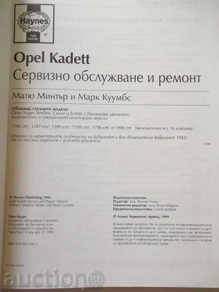 Opel Kadett. Service and Repair - Matthew Minter with price 25.00 BGN | € 12.78 Opel Kadett. Service and Repair - Matthew Minter with price 25.00 BGN | € 12.78