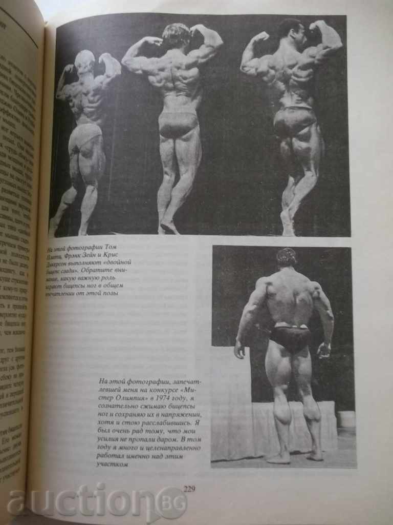Энциклопедия современного бодибилдинга. Volume 2 Schwarzenegger with price 30.00 BGN | € 15.34 Энциклопедия современного бодибилдинга. Volume 2 Schwarzenegger with price 30.00 BGN | € 15.34