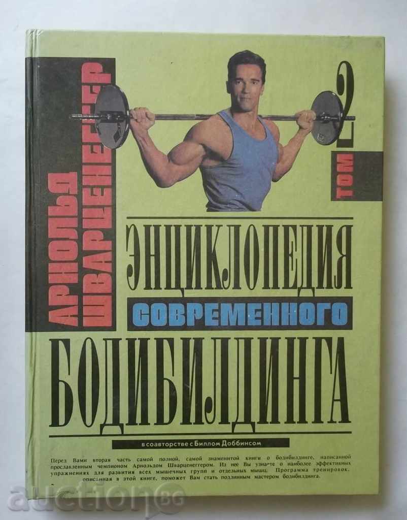 Энциклопедия современного бодибилдинга. Volume 2 Schwarzenegger
