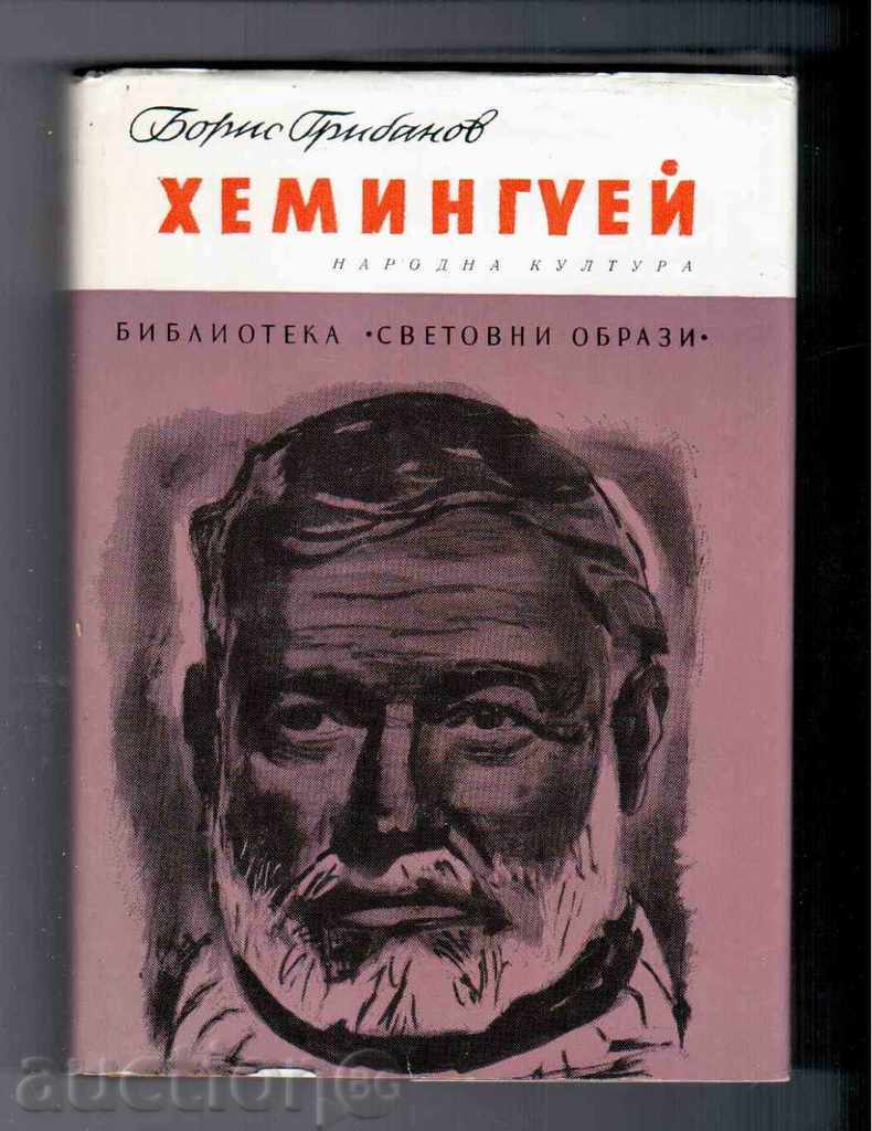 HEMINGUWAY - Boris Gribanov (1973)