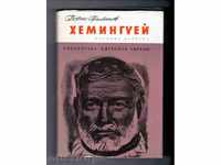 ХЕМИНГУЕЙ  -  Борис Грибанов (1973г)