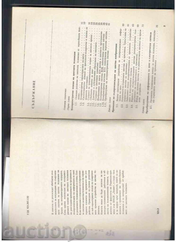 COLOR TELEVISION - Emmanuel Filkov (1970) with price 3.00 BGN | € 1.53 COLOR TELEVISION - Emmanuel Filkov (1970) with price 3.00 BGN | € 1.53