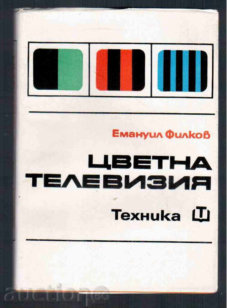 ЦВЕТНА ТЕЛЕВИЗИЯ - Емануил Филков (1970г)