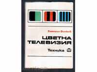 ЦВЕТНА ТЕЛЕВИЗИЯ - Емануил Филков (1970г)