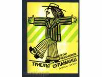 ТУНЕЛЪТ СУЛАМАНШ - П.Незнакомов (1975г)