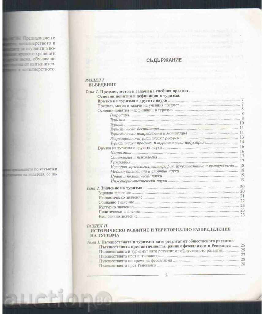 BASICS OF TOURISM - Maria Vodenska (FIRST ISSUE) with price 7.00 BGN | € 3.58