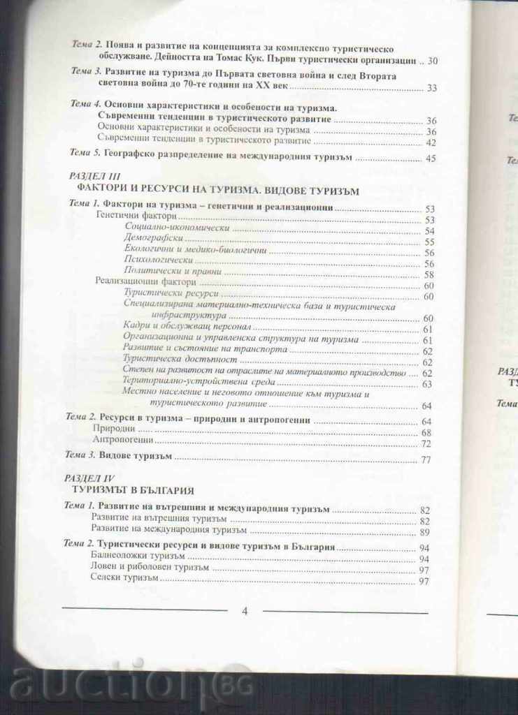 Auction  BASICS OF TOURISM - Maria Vodenska (FIRST ISSUE)