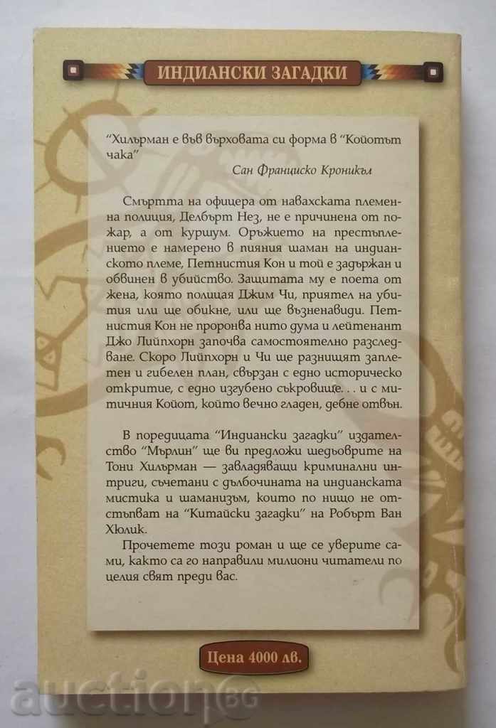 Coyote Waiting - Tony Hillarman 1999 with price 4.00 BGN | € 2.05 Coyote Waiting - Tony Hillarman 1999 with price 4.00 BGN | € 2.05