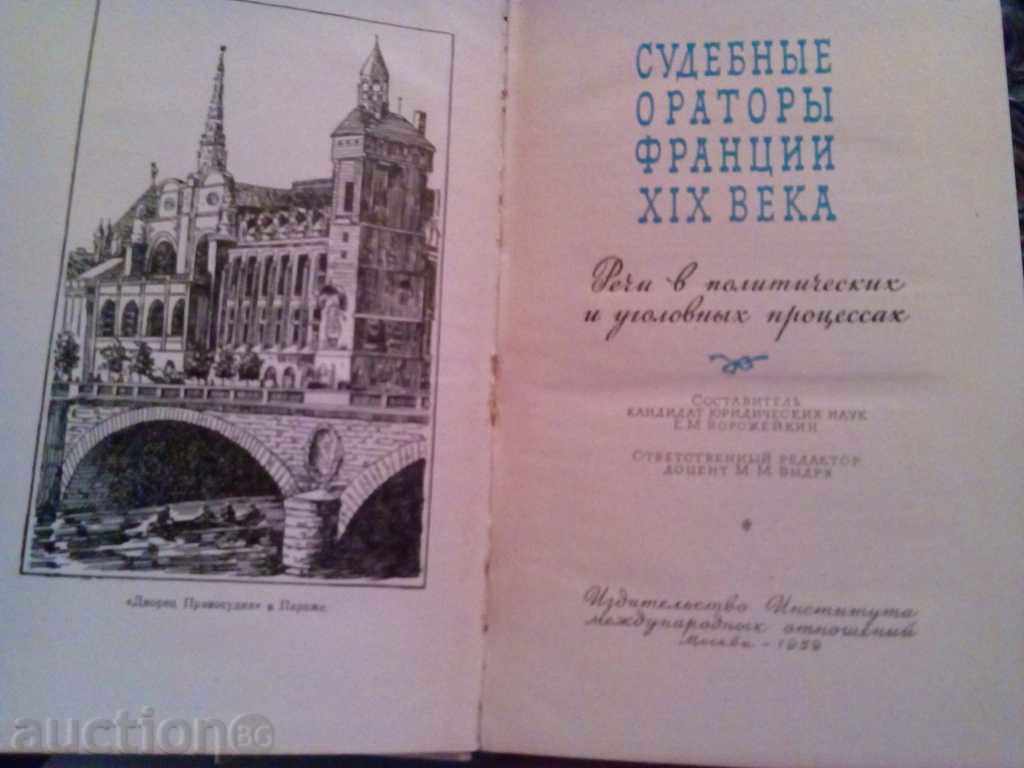 Судебнье ораторьi Франциния XlX века-Ворожейкин with price € 3.50 | 6.85 BGN Судебнье ораторьi Франциния XlX века-Ворожейкин with price € 3.50 | 6.85 BGN