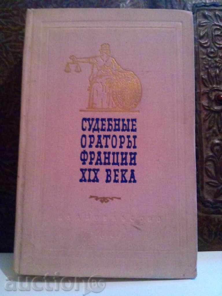 Судебнье ораторьi Франциния XlX века-Ворожейкин Судебнье ораторьi Франциния XlX века-Ворожейкин