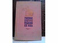 Судебньie ораторьi Франции XlX века-Ворожейкин