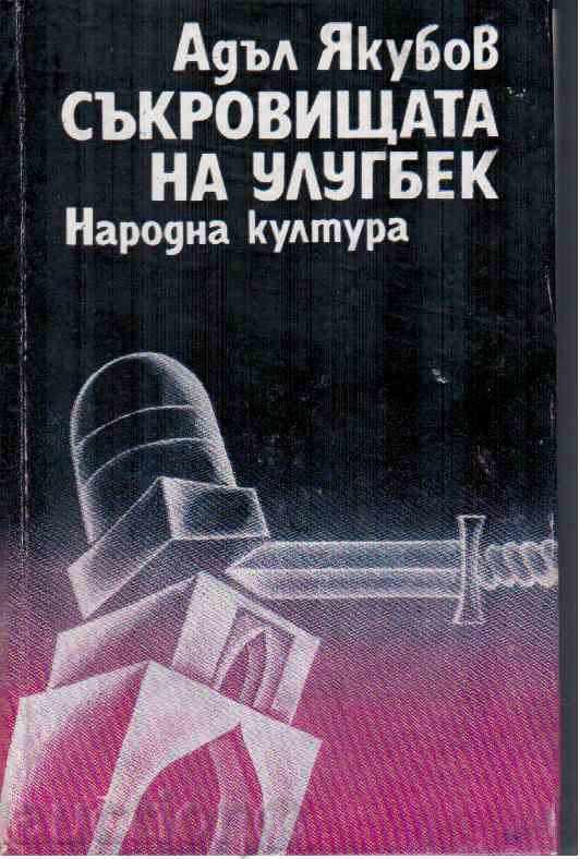 THE TREASURES OF ULUGBEK-Adle Jacobov (novel)