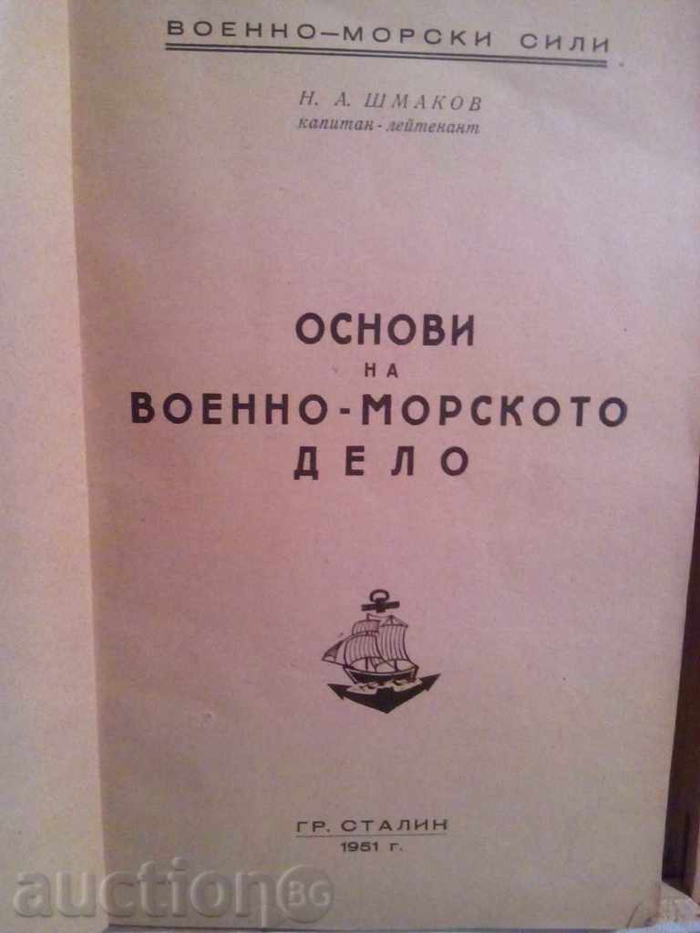 Основи на военно-морското дело-Н.А.Шмаков
