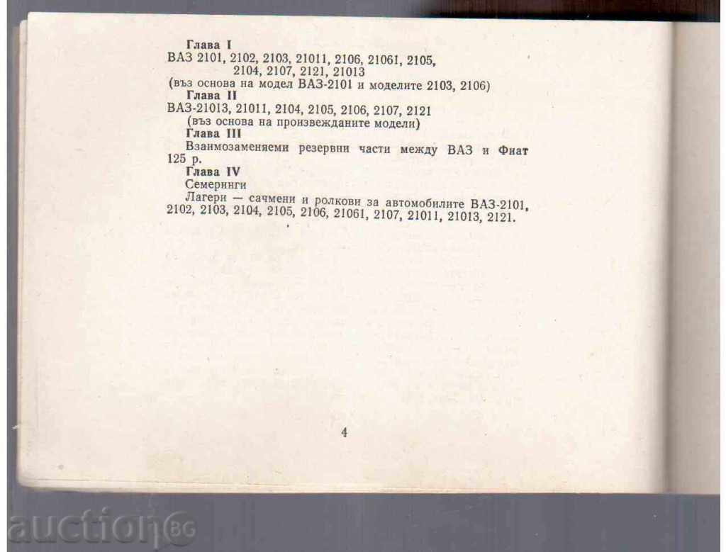 RELIABLE SPARE PARTS FOR "LADA" - 1989 with price 6.00 BGN | € 3.07