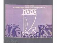 INTERCHANGEABLE ΑΝΤΑΛΛΑΚΤΙΚΑ "Lada" - 1989.