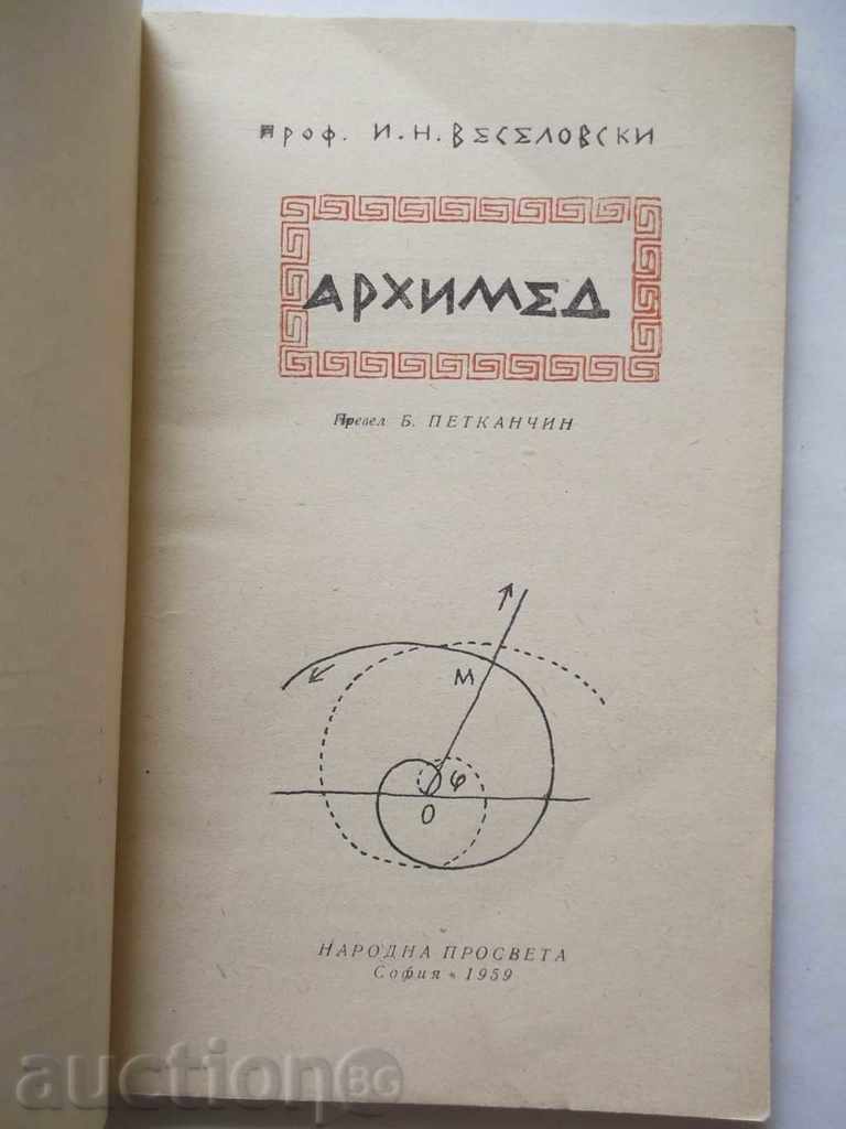 Αρχιμήδης - Ι Ν Veselovsky 1959 με τιμή 7.00 BGN | € 3.58 Αρχιμήδης - Ι Ν Veselovsky 1959 με τιμή 7.00 BGN | € 3.58