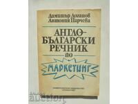 Англо-български речник по маркетинг - Димитър Доганов 1992 г