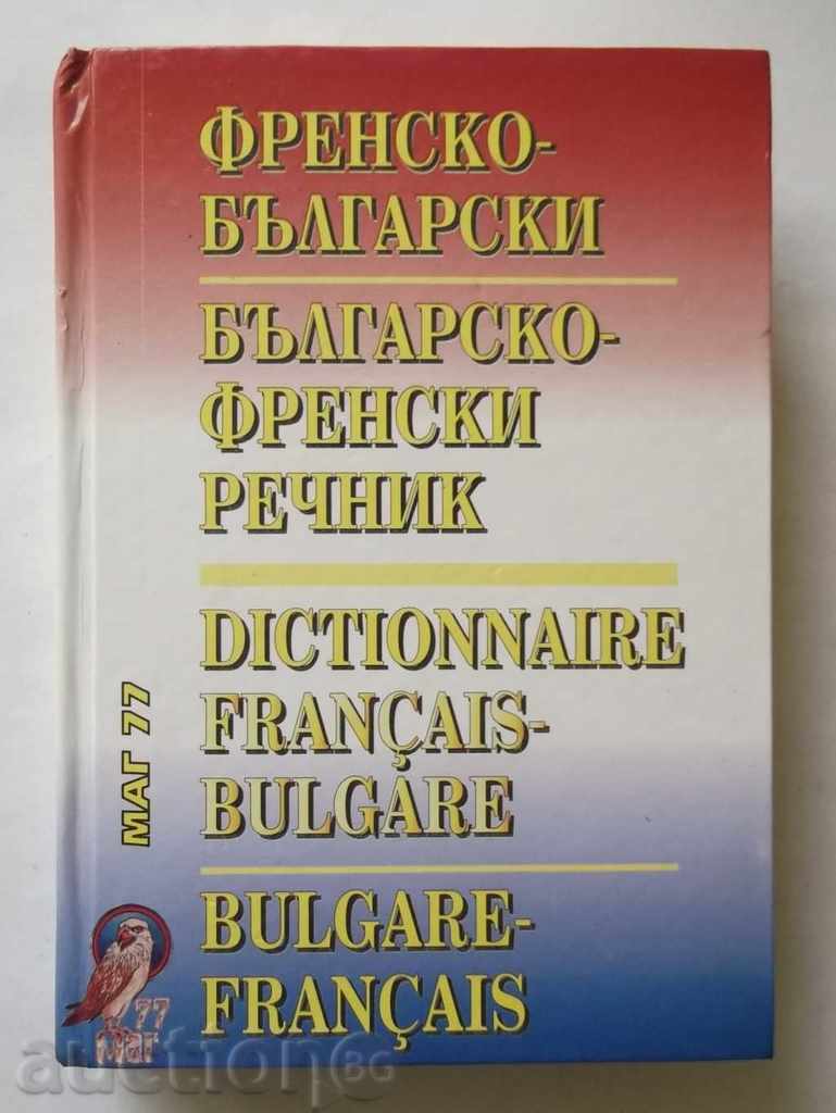 Franceză-Bulgară Dicționar / Bulgară-Franceză