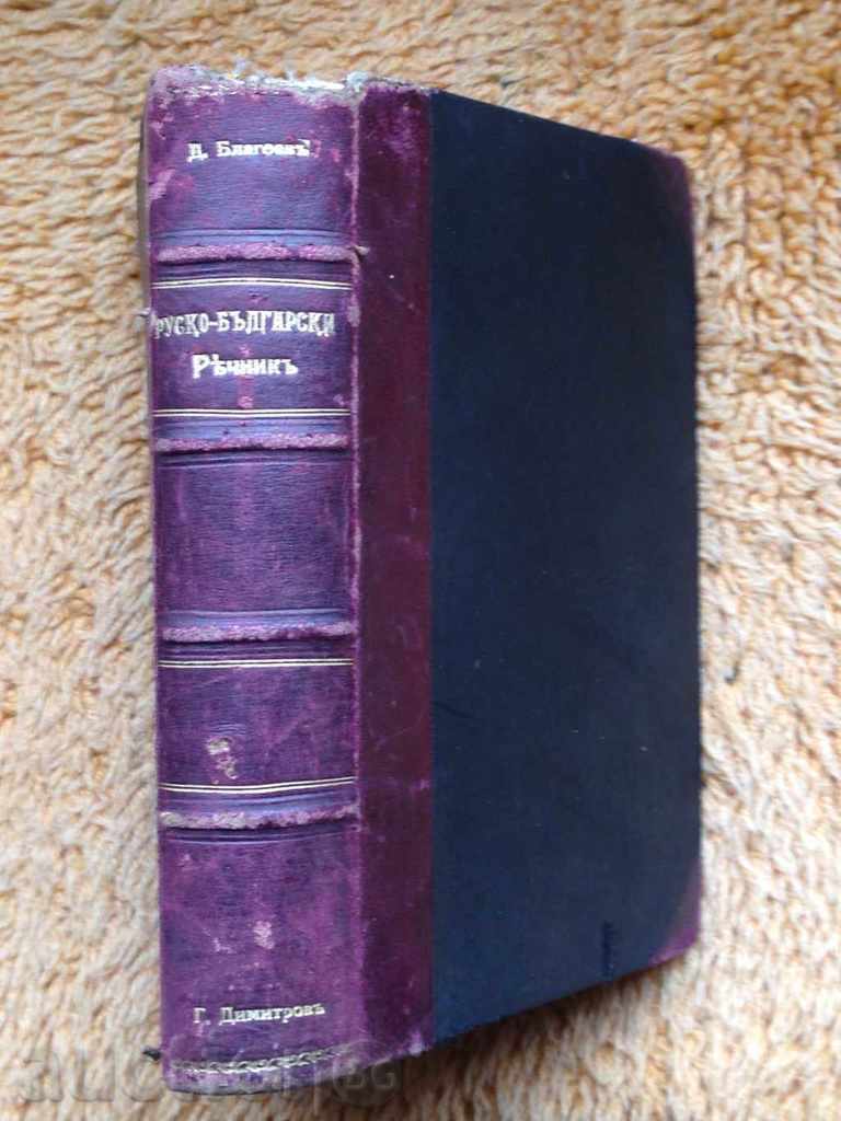 STAR UNIQUE RUSSIAN GLOSSARY! with price 89.00 BGN | € 45.50 STAR UNIQUE RUSSIAN GLOSSARY! with price 89.00 BGN | € 45.50