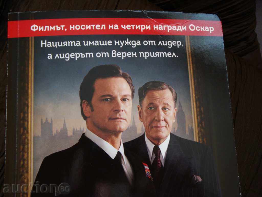 The King's speech - Mark Log with price 6.50 BGN | € 3.32