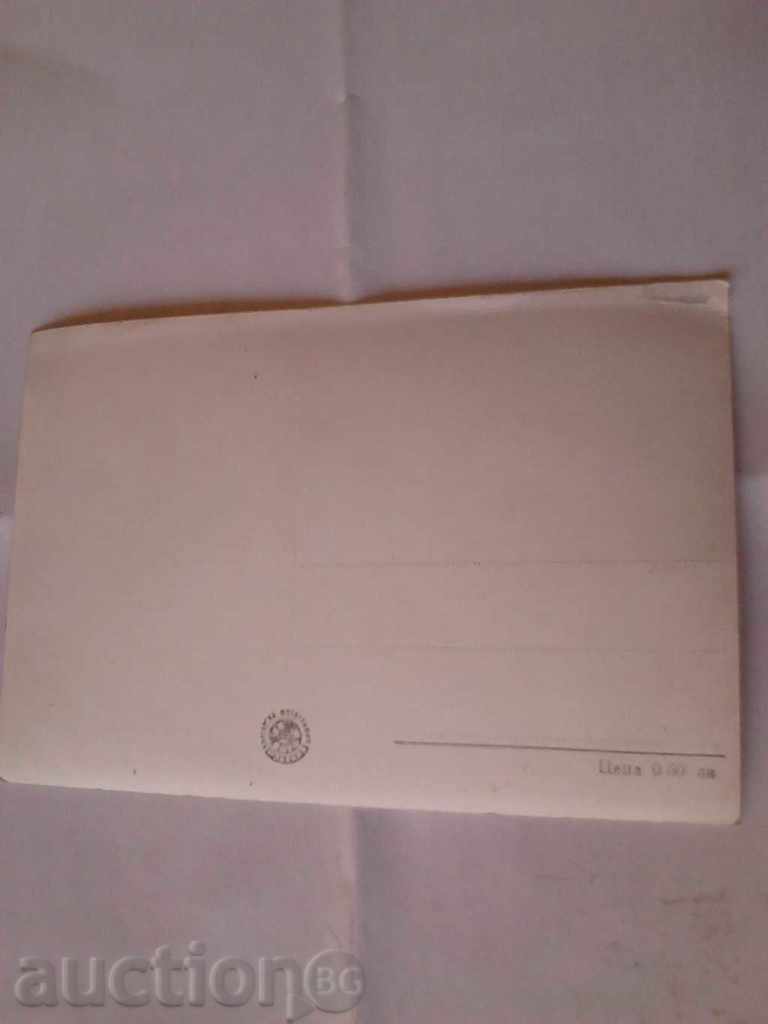 Postcard Bankya Bathroom with price 1.25 BGN | € 0.64