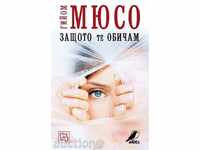 Защото те обичам