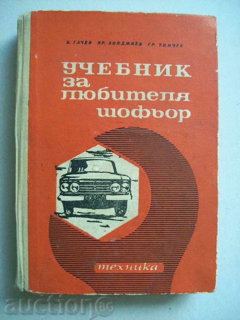A textbook for the lover - driver - B. Gachev, Kr. Boyadzhiev