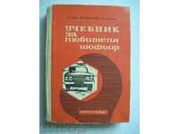 A textbook for the lover - driver - B. Gachev, Kr. Boyadzhiev
