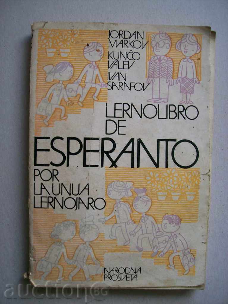 Есперанто за първа година