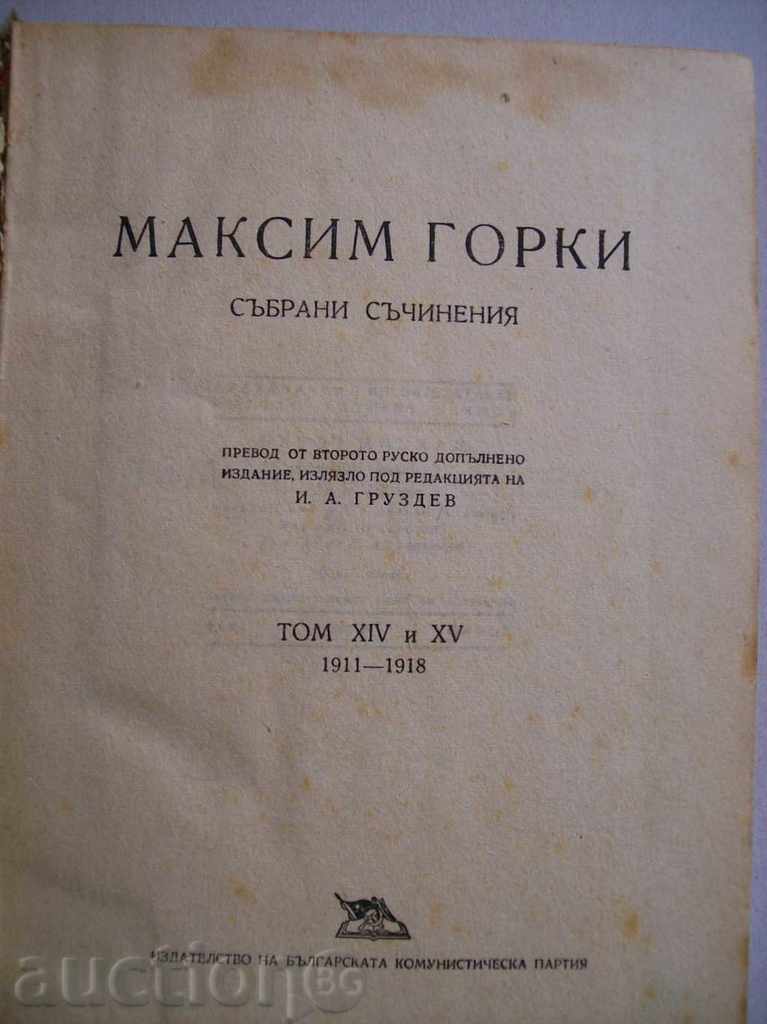 Maxim Gorky - Selected Works, Issues 14 and 15 with price 3.00 BGN | € 1.53 Maxim Gorky - Selected Works, Issues 14 and 15 with price 3.00 BGN | € 1.53