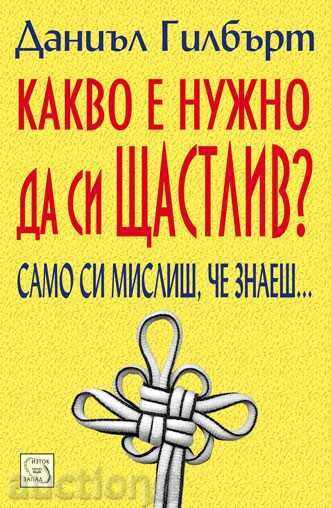 Ce ai nevoie pentru a fi fericit? Ce ai nevoie pentru a fi fericit?