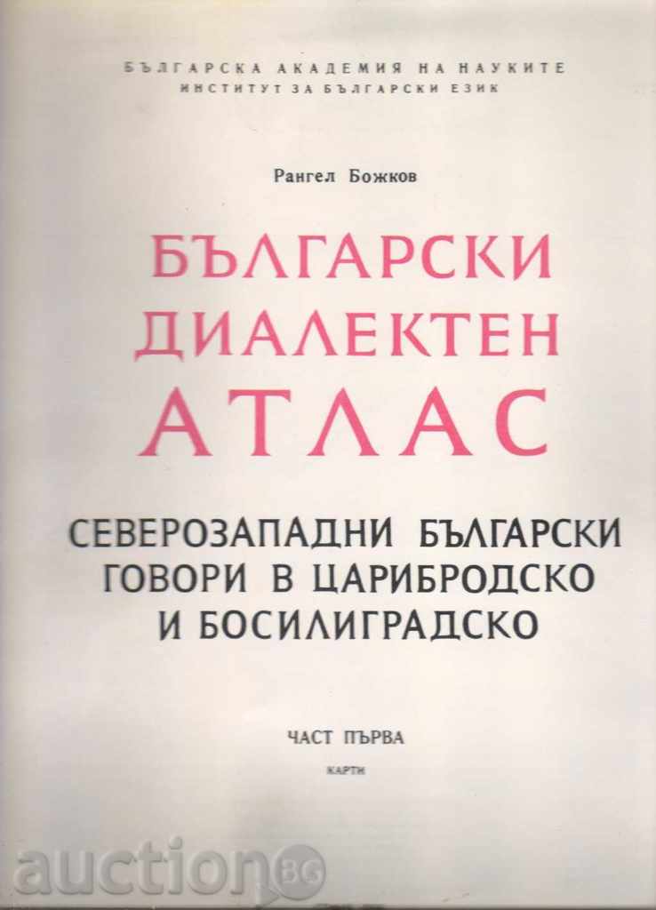 Rangel Bozhkov. Βουλγαρική διάλεκτος Atlas. Μέρος Ι, χάρτες με τιμή 120.00 BGN | € 61.36 Rangel Bozhkov. Βουλγαρική διάλεκτος Atlas. Μέρος Ι, χάρτες με τιμή 120.00 BGN | € 61.36