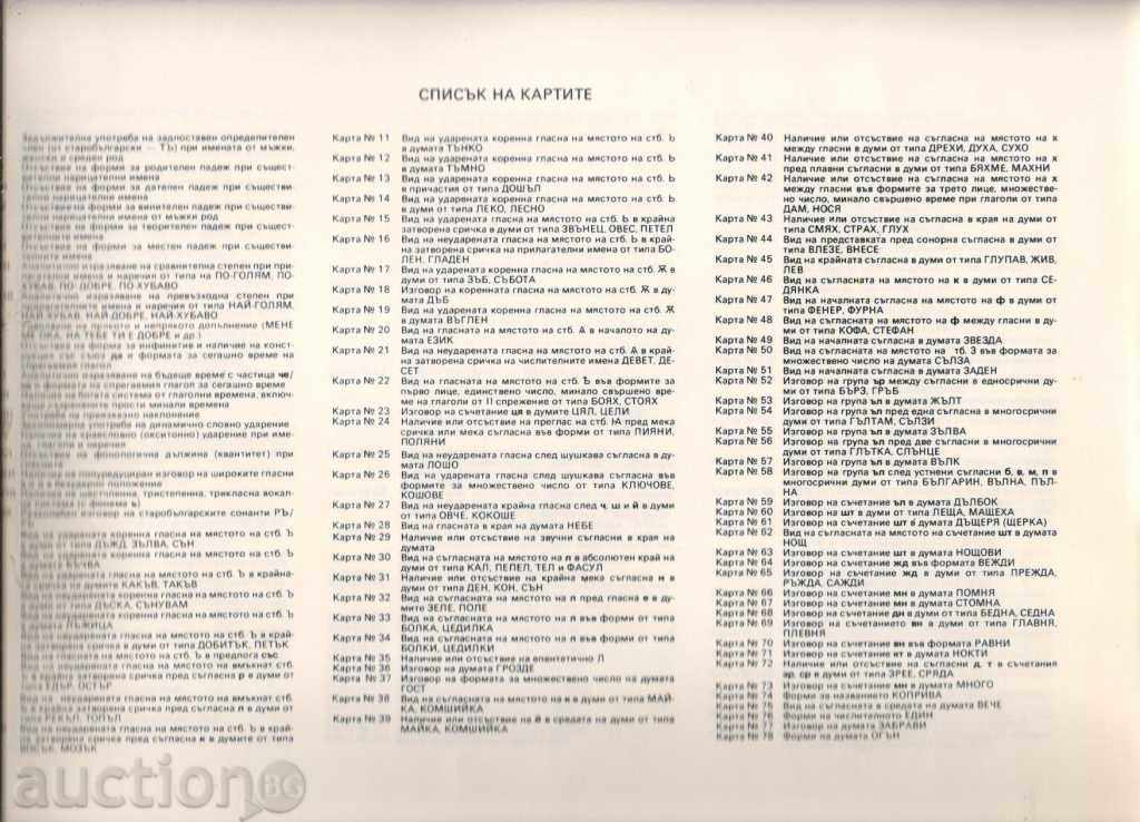 Δημοπρασία Rangel Bozhkov. Βουλγαρική διάλεκτος Atlas. Μέρος Ι, χάρτες Δημοπρασία Rangel Bozhkov. Βουλγαρική διάλεκτος Atlas. Μέρος Ι, χάρτες