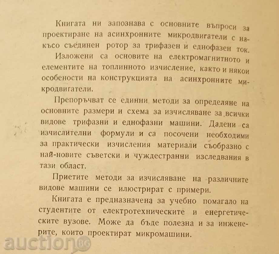 Υπολογισμός της μονοφασικοί και τριφασικοί ασύγχρονοι μικρο-κινητήρες με τιμή 8.00 BGN | € 4.09 Υπολογισμός της μονοφασικοί και τριφασικοί ασύγχρονοι μικρο-κινητήρες με τιμή 8.00 BGN | € 4.09