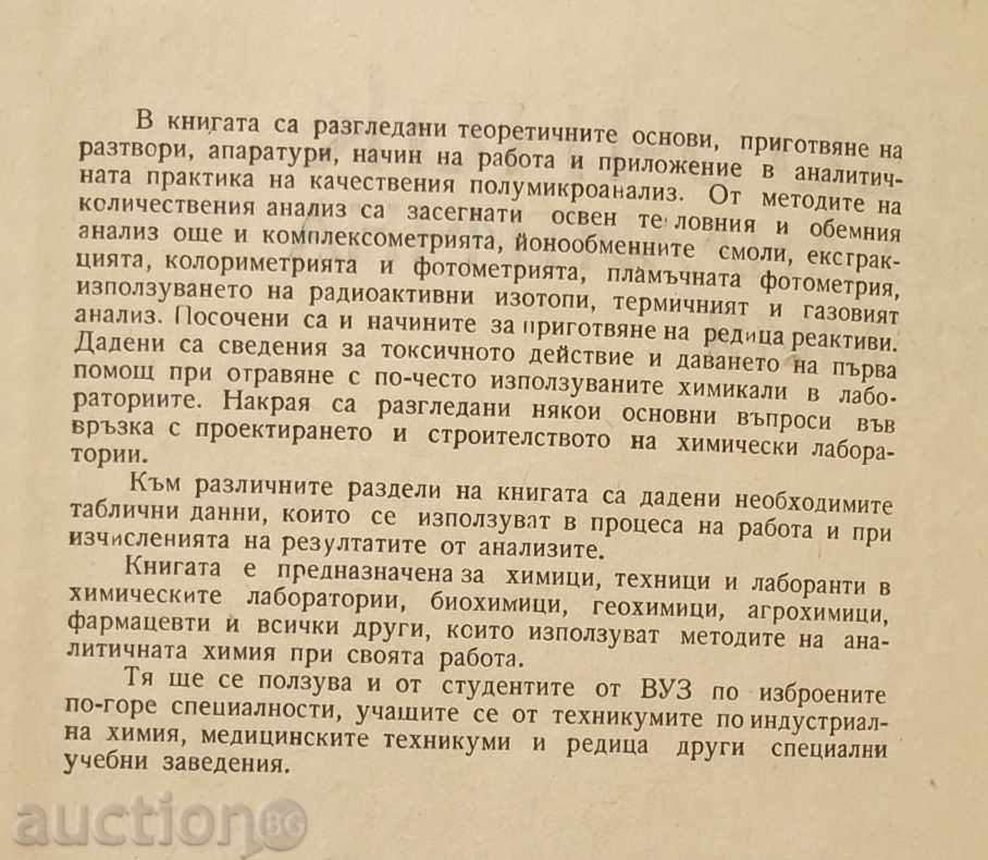 Handbook on Analytical Chemistry - G. Babachev 1968 with price 13.00 BGN | € 6.65 Handbook on Analytical Chemistry - G. Babachev 1968 with price 13.00 BGN | € 6.65