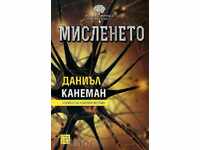 Мисленето + книга ПОДАРЪК